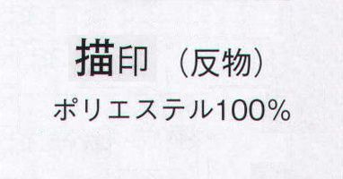 日本の歳時記 1045 一越手描き付下絵羽 描印（反物） ※この商品は反物です。 サイズ／スペック